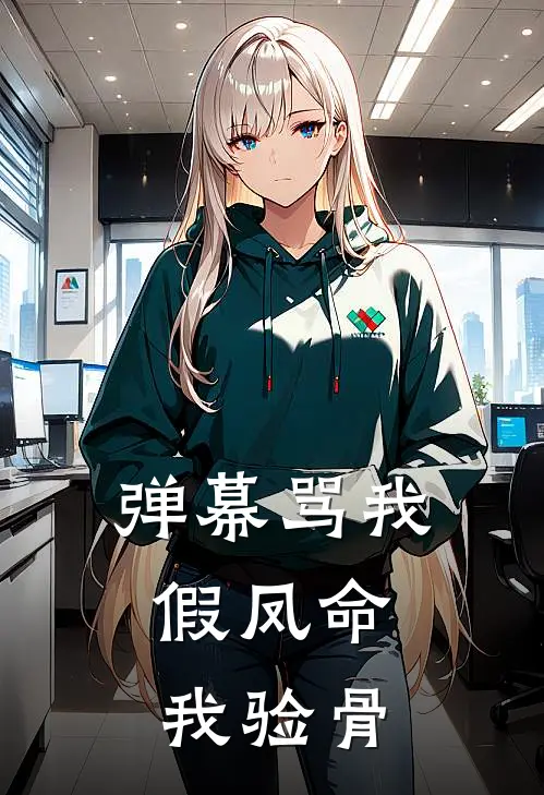 弹幕骂我假凤命，我验骨