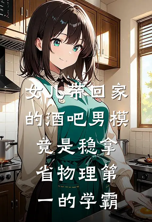 女儿带回家的酒吧男模，竟是稳拿省物理第一的学霸