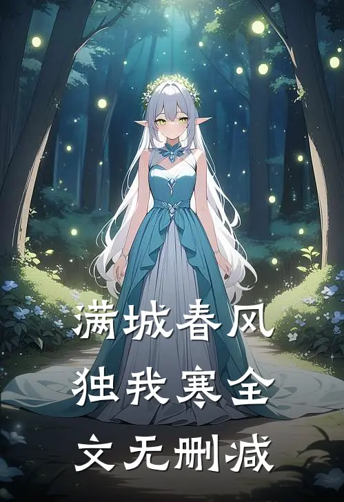 满城春风独我寒全文无删减