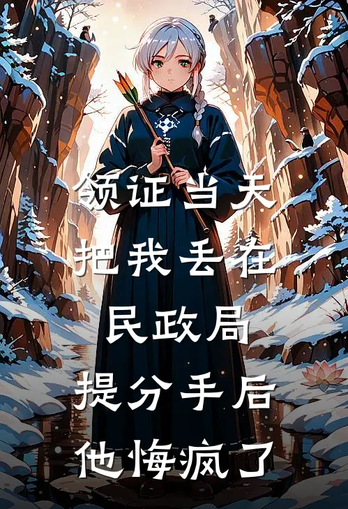 领证当天把我丢在民政局，提分手后他悔疯了