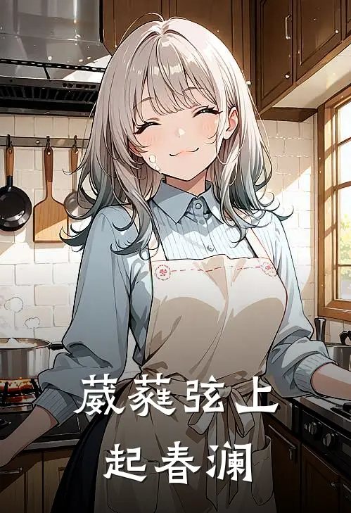 葳蕤弦上起春澜