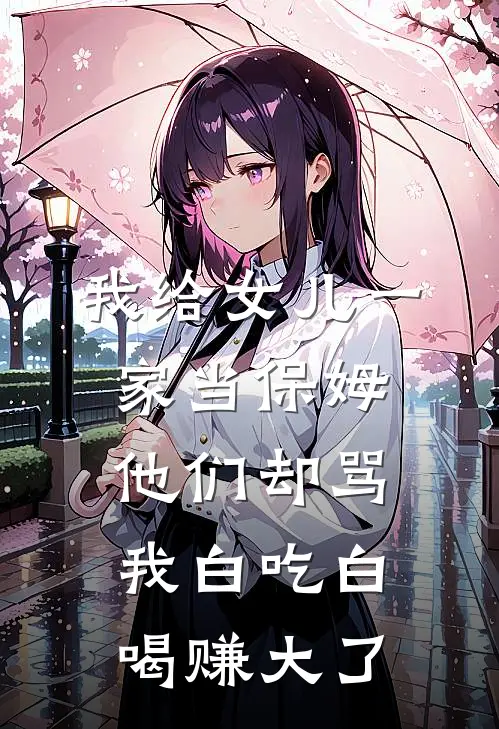 我给女儿一家当保姆，他们却骂我白吃白喝赚大了