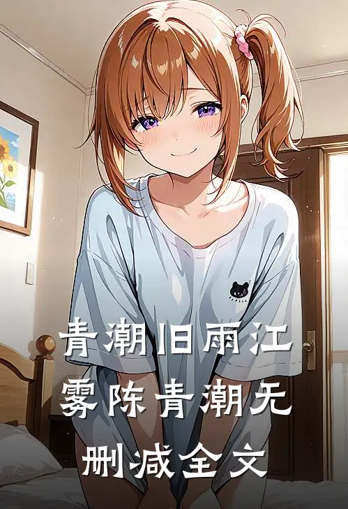 青潮旧雨江雾陈青潮无删减全文