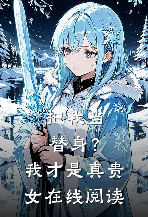 把我当替身？我才是真贵女在线阅读