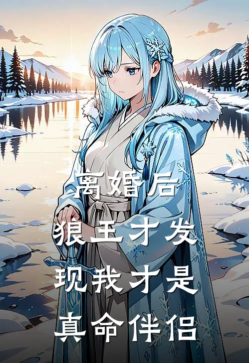 离婚后，狼王才发现我才是真命伴侣