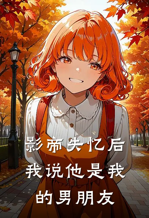 影帝失忆后我说他是我的男朋友