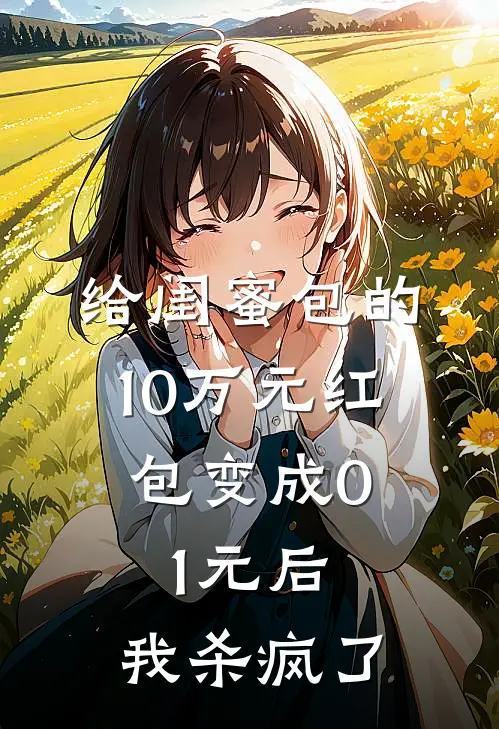 给闺蜜包的10万元红包变成0.1元后，我杀疯了