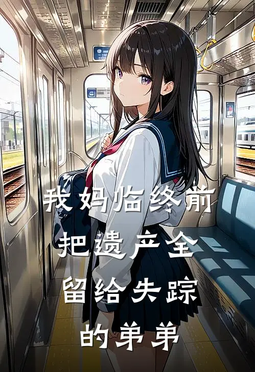 我妈临终前，把遗产全留给失踪的弟弟
