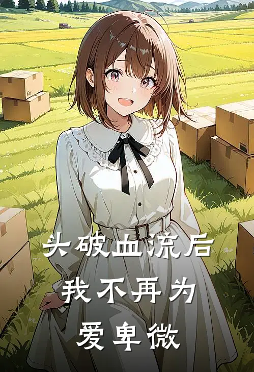 头破血流后，我不再为爱卑微