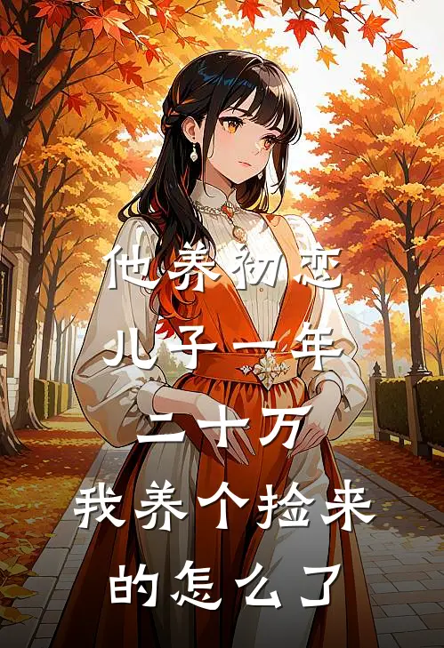 他养初恋儿子一年二十万，我养个捡来的怎么了