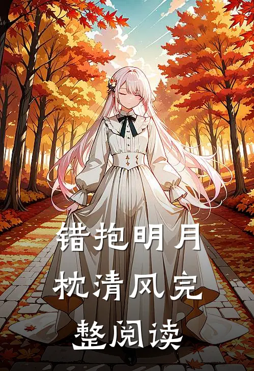 错抱明月枕清风完整阅读