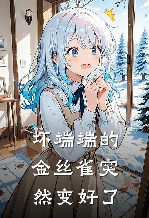 坏端端的金丝雀突然变好了