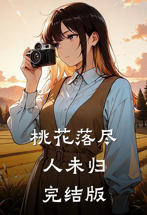 桃花落尽人未归完结版
