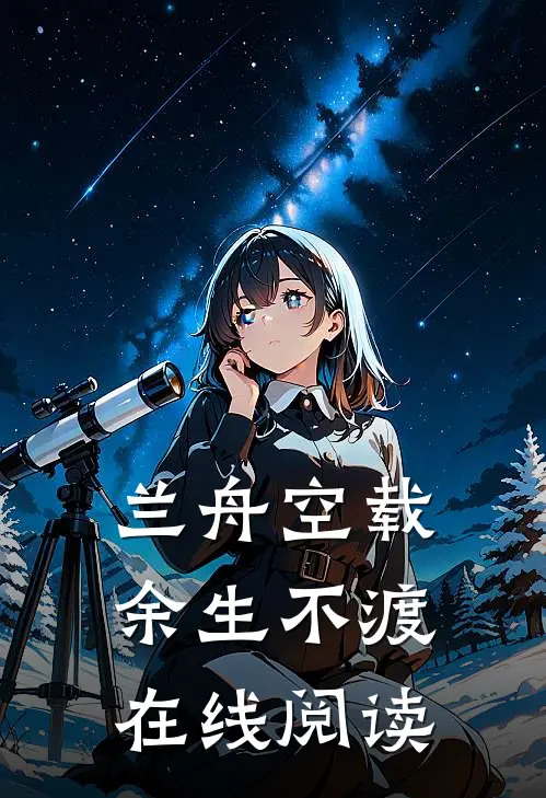 兰舟空载，余生不渡在线阅读