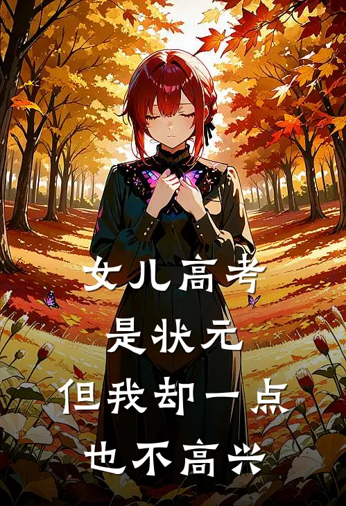 女儿高考是状元,但我却一点也不高兴怎么办