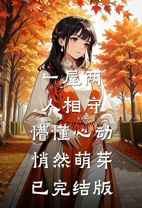 一屋两人相守，懵懂心动悄然萌芽已完结版