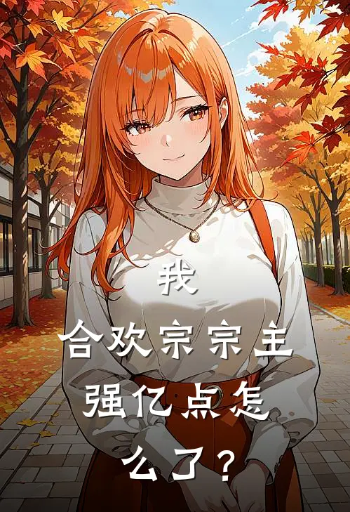 我，合欢宗宗主，强亿点怎么了？
