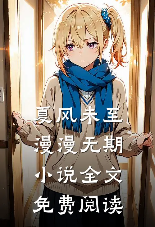 夏风未至，漫漫无期小说全文免费阅读