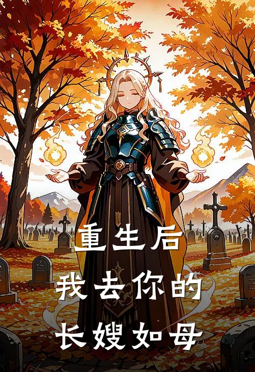 重生后，我去你的长嫂如母