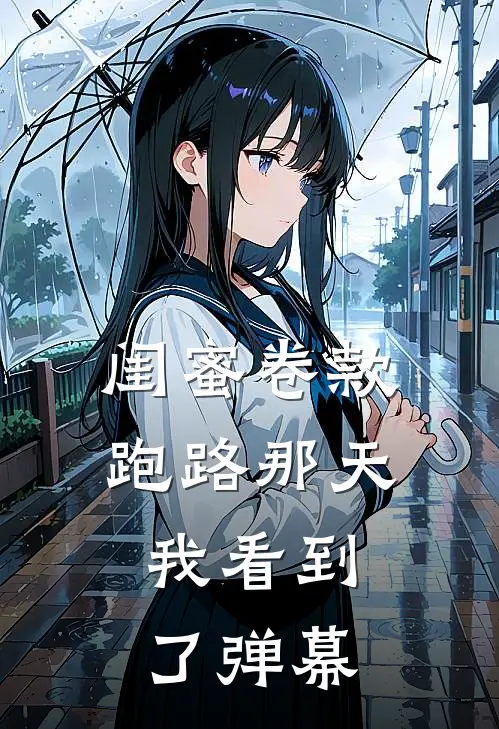闺蜜卷款跑路那天，我看到了弹幕