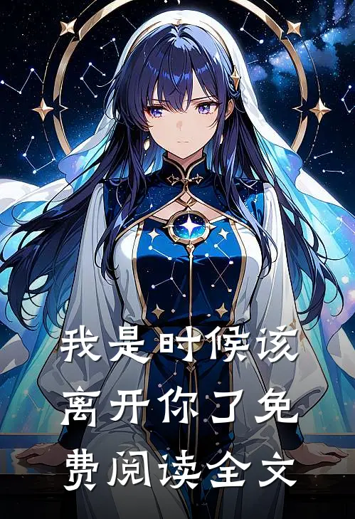 我是时候该离开你了免费阅读全文