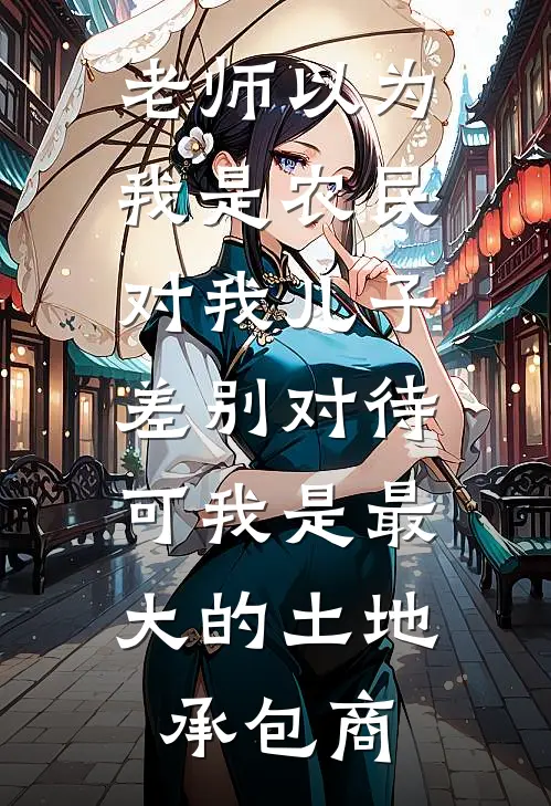 老师以为我是农民对我儿子差别对待，可我是最大的土地承包商