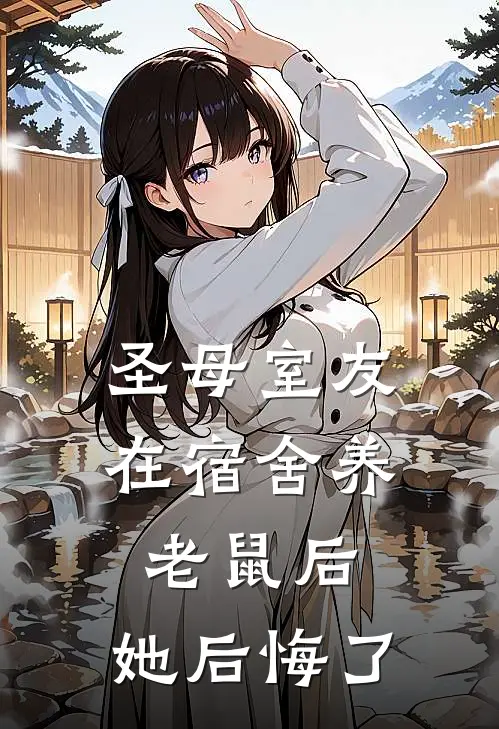 圣母室友在宿舍养老鼠后，她后悔了