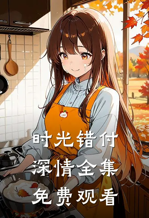 时光错付深情全集免费观看