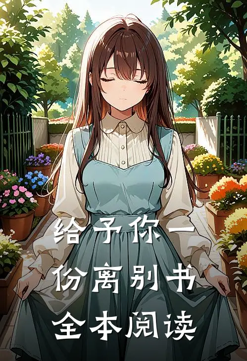 给予你一份离别书全本阅读