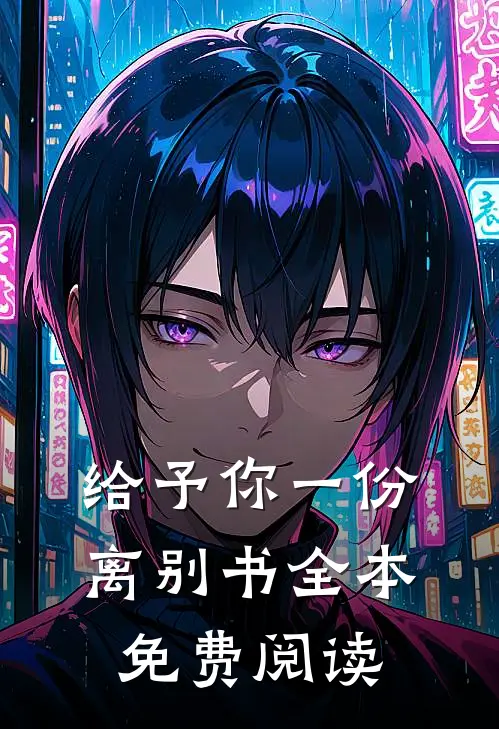 给予你一份离别书全本免费阅读