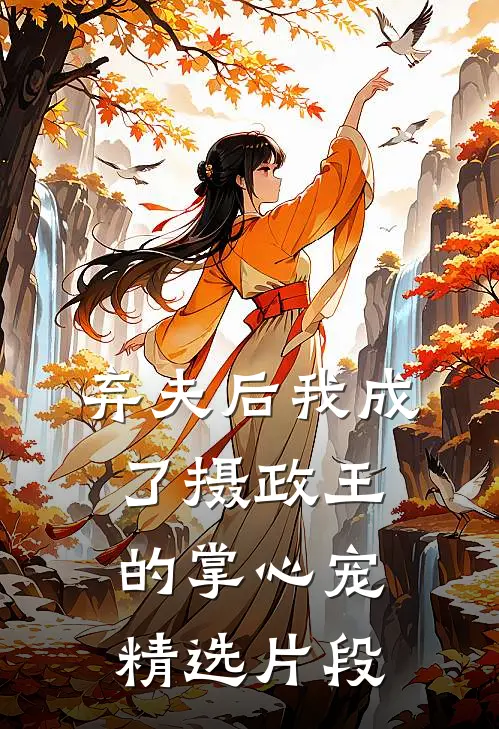 弃夫后我成了摄政王的掌心宠精选片段