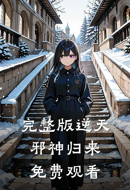 完整版逆天邪神归来免费观看