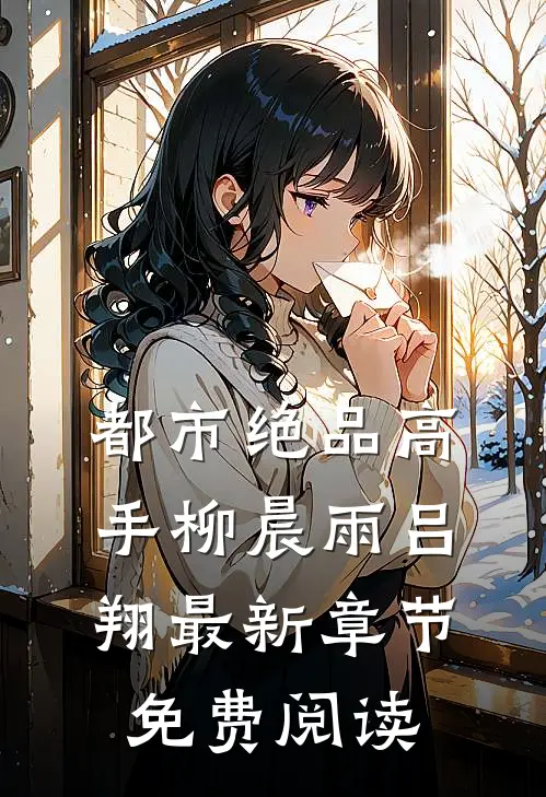 都市绝品高手柳晨雨吕翔最新章节免费阅读