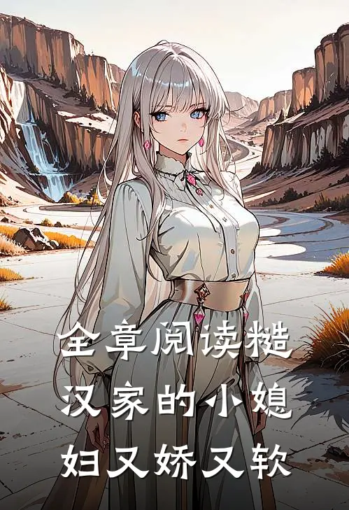 全章阅读糙汉家的小媳妇又娇又软