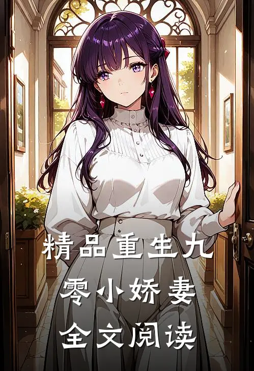 精品重生九零小娇妻全文阅读