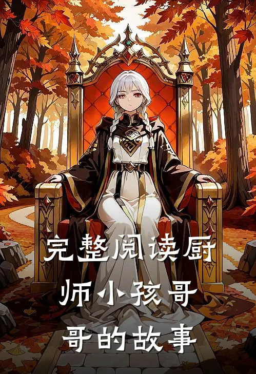 完整阅读厨师小孩哥哥的故事