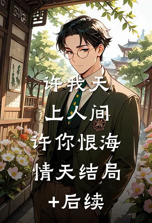 许我天上人间，许你恨海情天结局+后续