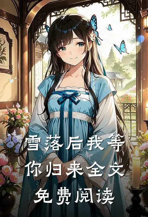 雪落后我等你归来全文免费阅读