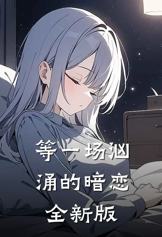 等一场汹涌的暗恋全新版