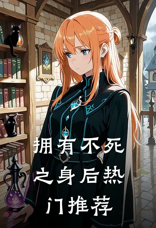 拥有不死之身后热门推荐