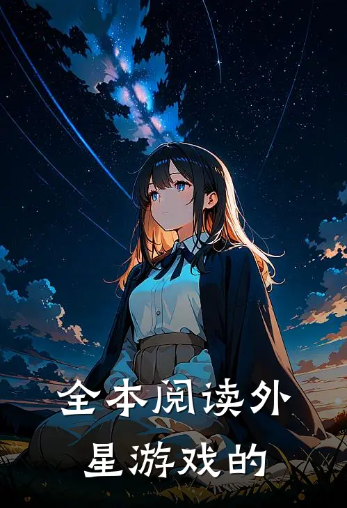 全本阅读外星游戏的