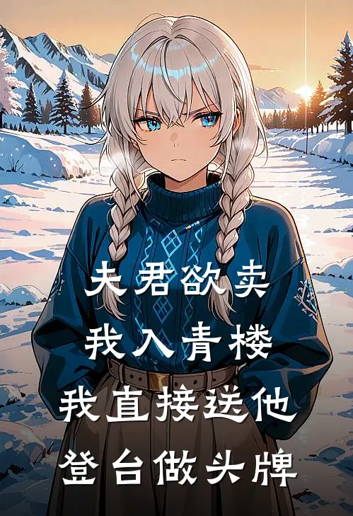 夫君欲卖我入青楼，我直接送他登台做头牌