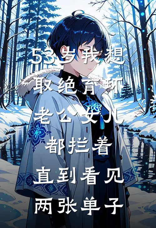 53岁我想取绝育环，老公女儿都拦着，直到看见两张单子