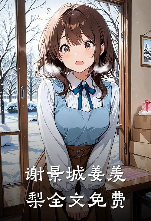 谢景城姜羡梨全文免费