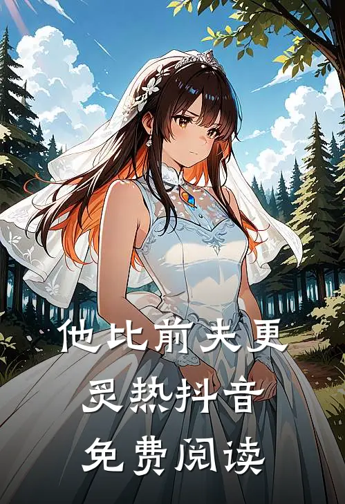 他比前夫更炙热抖音免费阅读