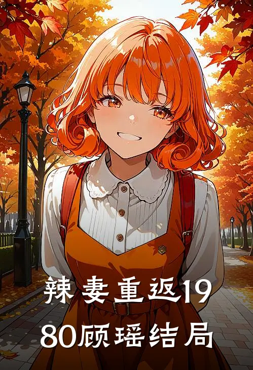 辣妻重返1980顾瑶结局
