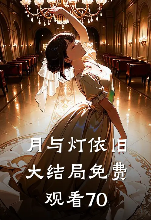 月与灯依旧大结局免费观看70