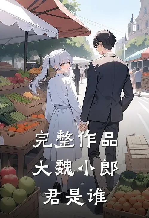 完整作品大魏小郎君是谁