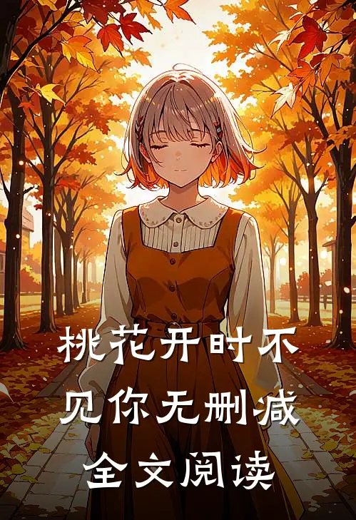 桃花开时不见你无删减全文阅读