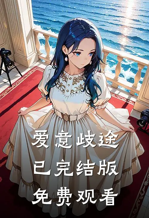爱意歧途已完结版免费观看